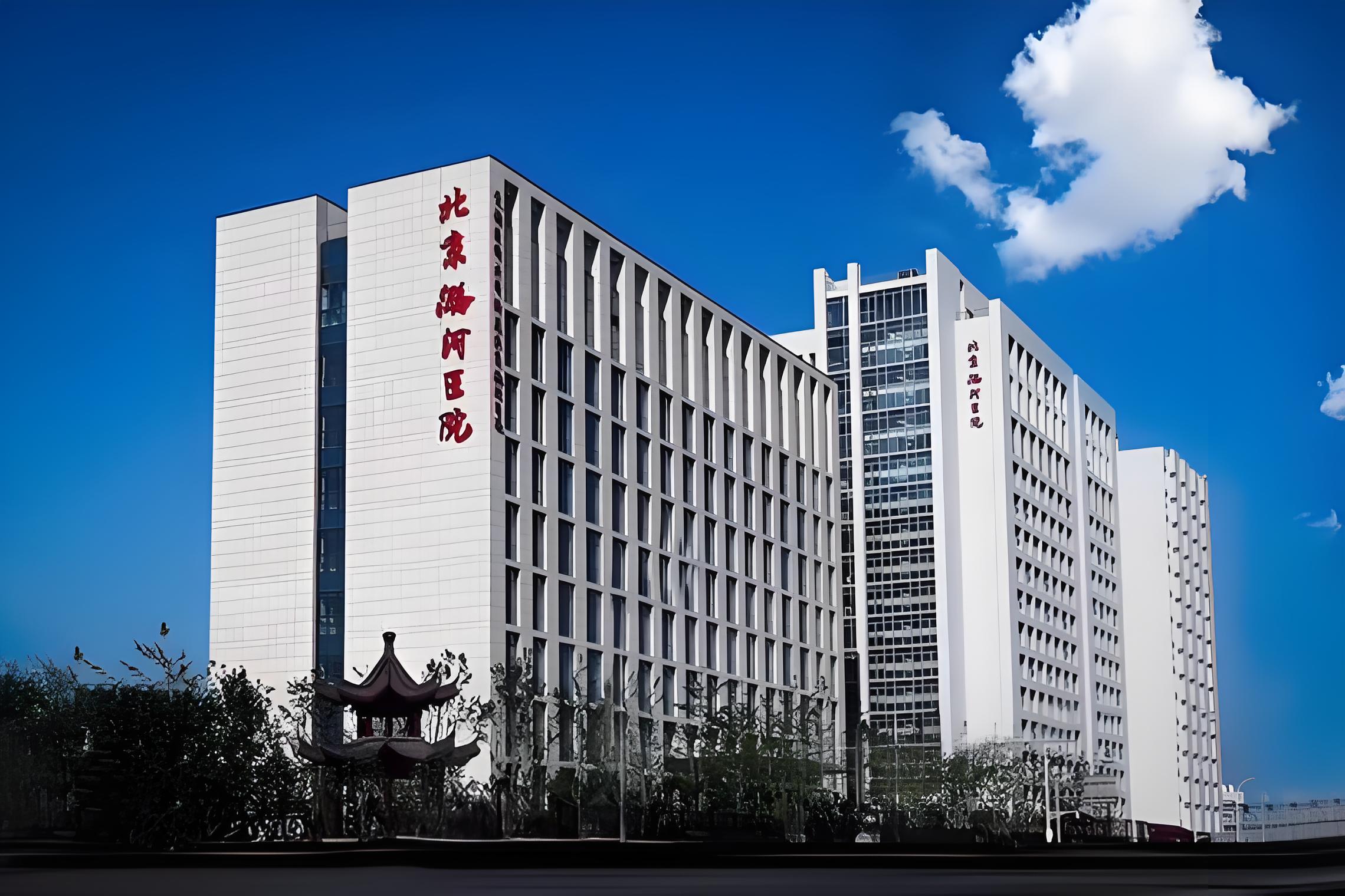 首都医科大学附属北京潞河医院